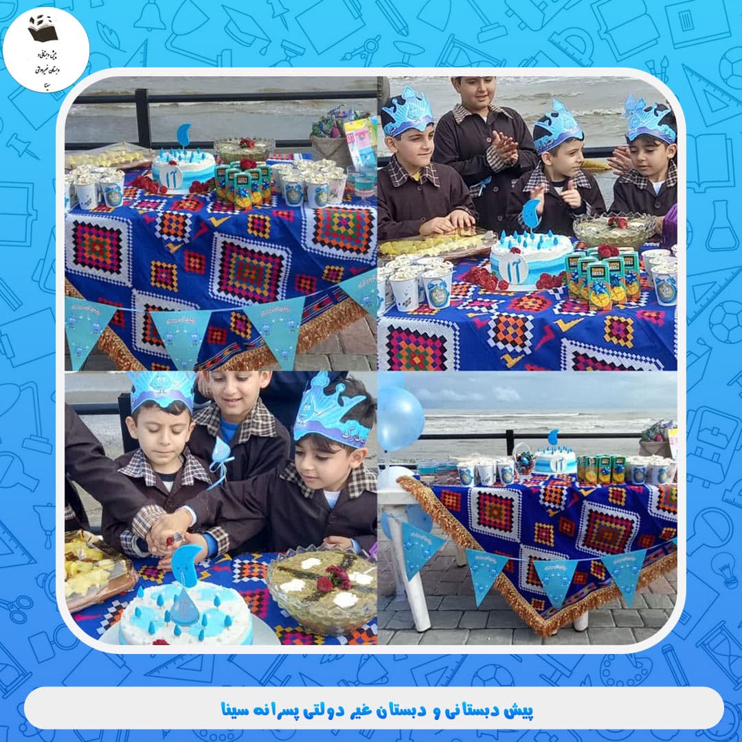 پیش دبستانی و دبستان غیر دولتی پسرانه سینا