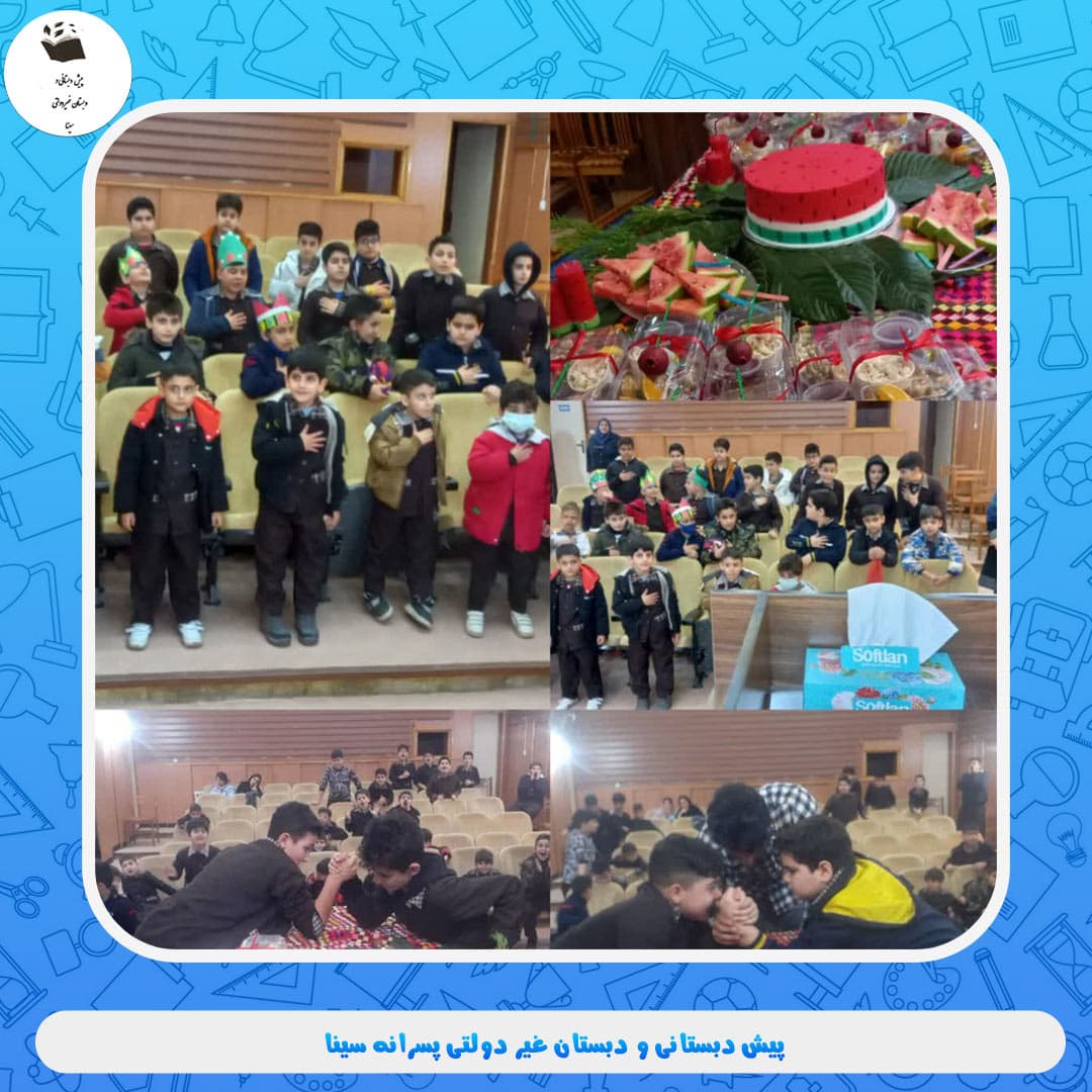 پیش دبستانی و دبستان غیر دولتی پسرانه سینا