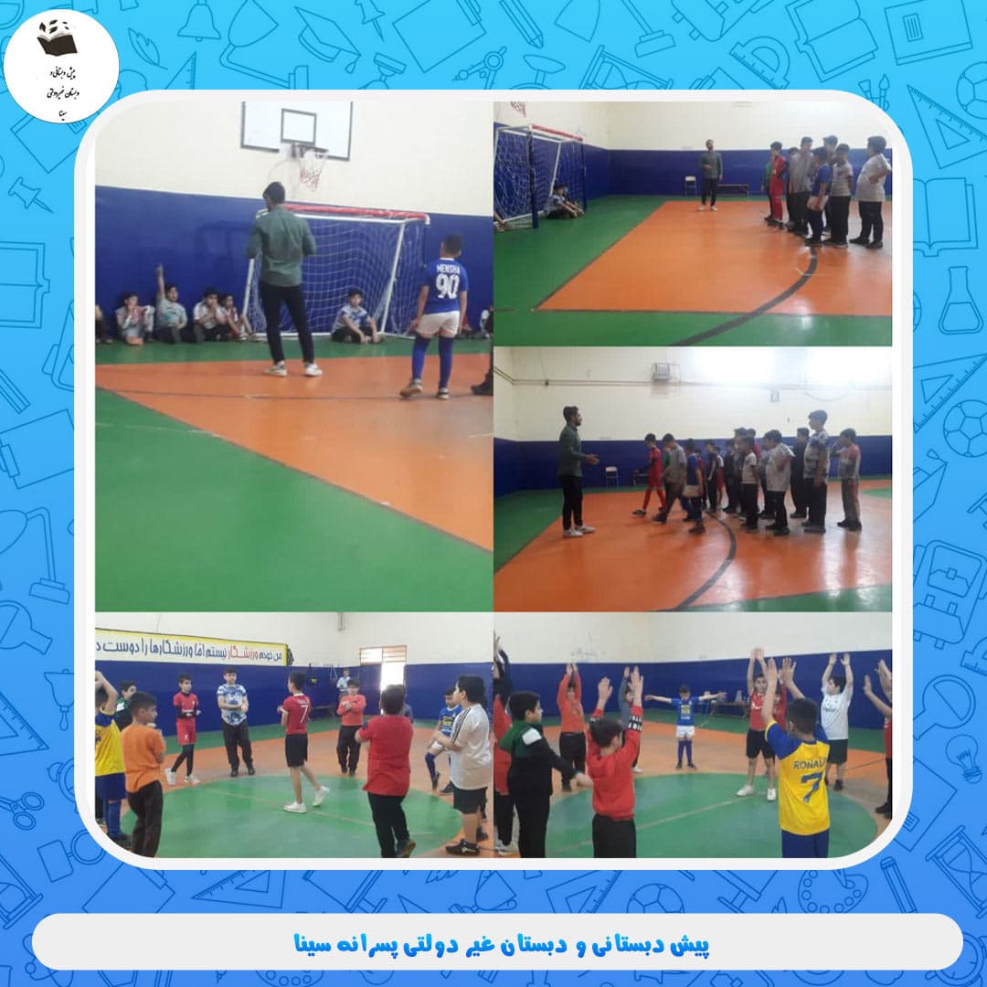 پیش دبستانی و دبستان غیر دولتی پسرانه سینا