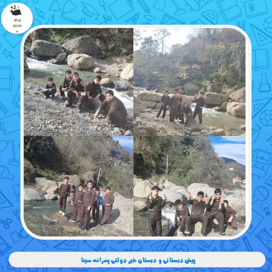 پیش دبستانی و دبستان غیر دولتی پسرانه سینا