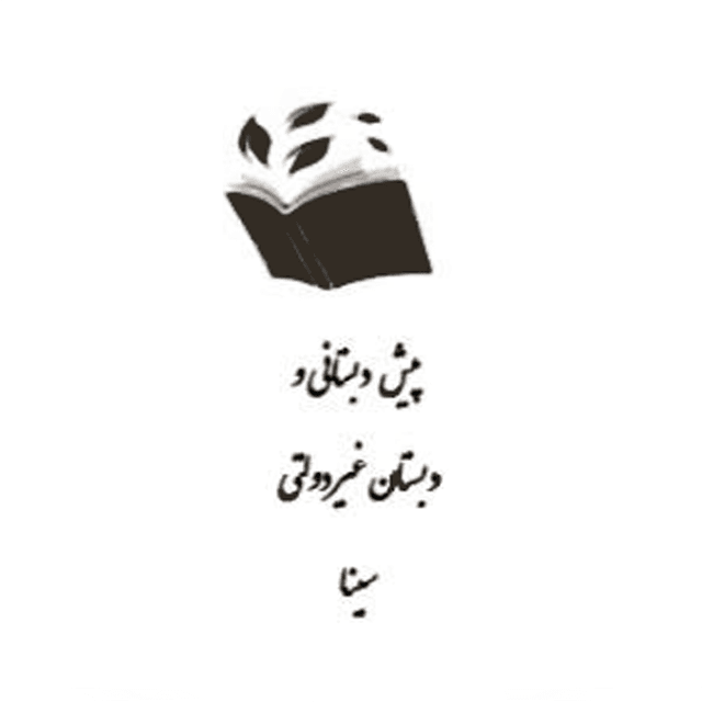 پیش دبستانی و دبستان غیر دولتی پسرانه سینا